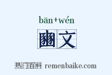 豳文是什么意思的图片